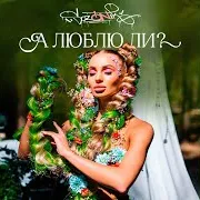 А Люблю Ли?